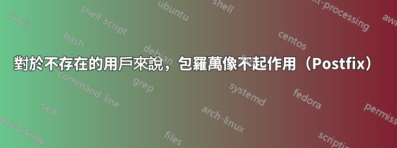 對於不存在的用戶來說，包羅萬像不起作用（Postfix）