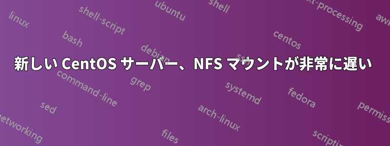 新しい CentOS サーバー、NFS マウントが非常に遅い