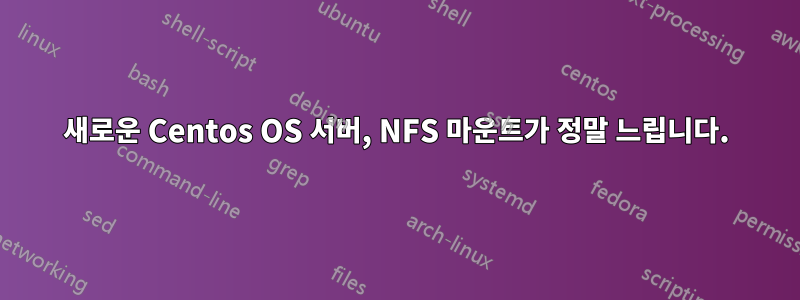 새로운 Centos OS 서버, NFS 마운트가 정말 느립니다.