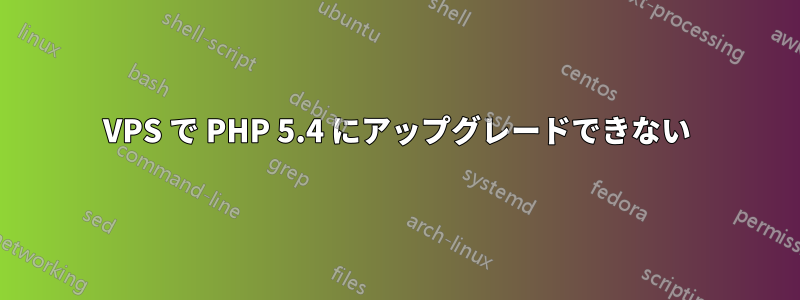 VPS で PHP 5.4 にアップグレードできない