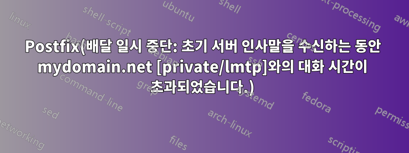 Postfix(배달 일시 중단: 초기 서버 인사말을 수신하는 동안 mydomain.net [private/lmtp]와의 대화 시간이 초과되었습니다.)