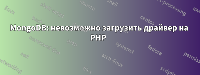 MongoDB: невозможно загрузить драйвер на PHP 