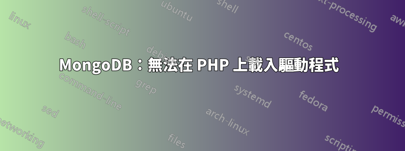 MongoDB：無法在 PHP 上載入驅動程式 