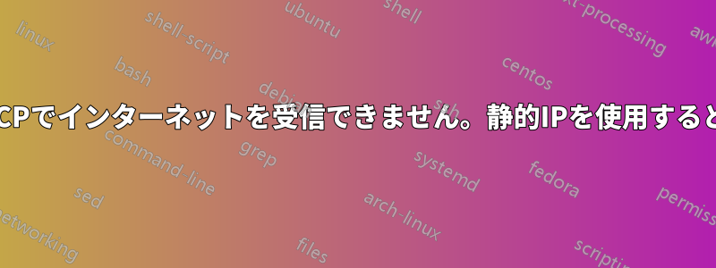 クライアントはDHCPでインターネットを受信できません。静的IPを使用すると受信できますか？