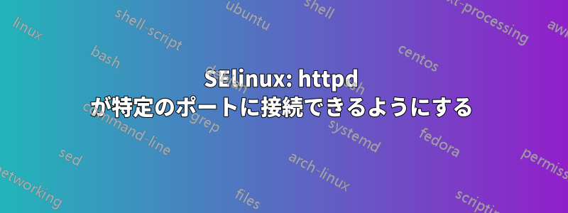 SElinux: httpd が特定のポートに接続できるようにする