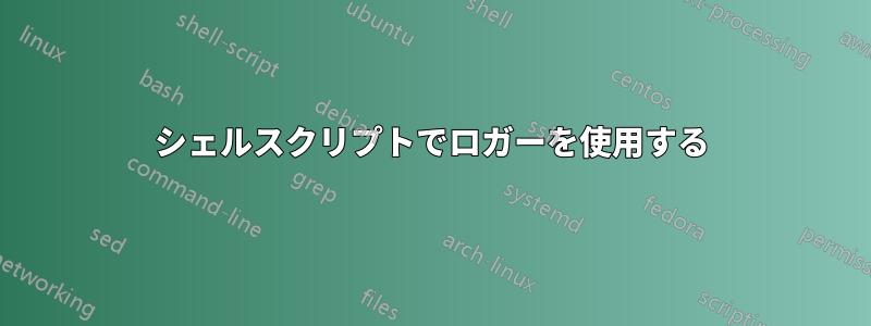 シェルスクリプトでロガーを使用する