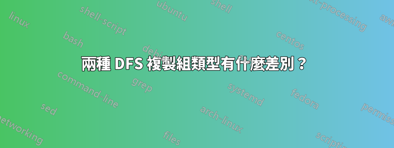 兩種 DFS 複製組類型有什麼差別？