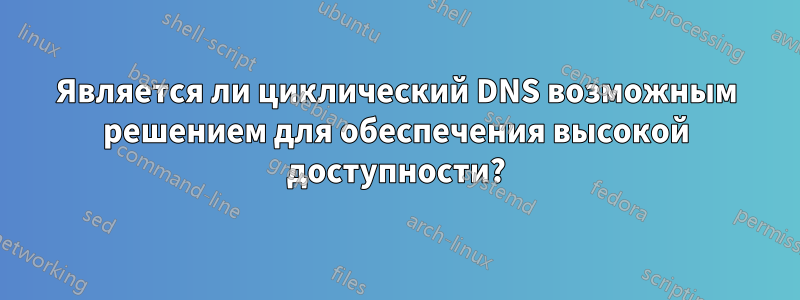 Является ли циклический DNS возможным решением для обеспечения высокой доступности?