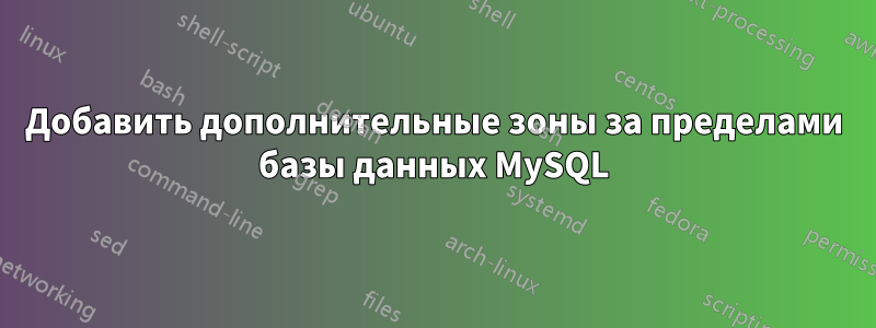 Добавить дополнительные зоны за пределами базы данных MySQL