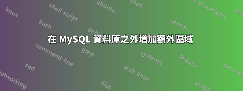 在 MySQL 資料庫之外增加額外區域