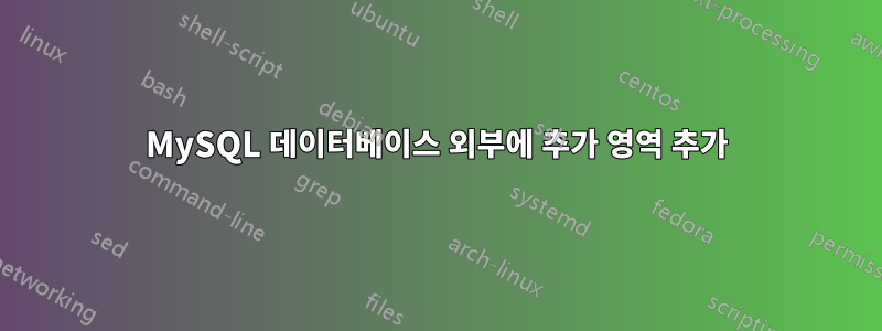 MySQL 데이터베이스 외부에 추가 영역 추가