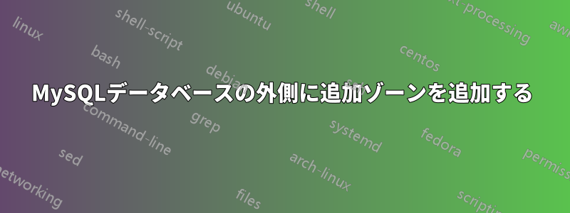 MySQLデータベースの外側に追加ゾーンを追加する