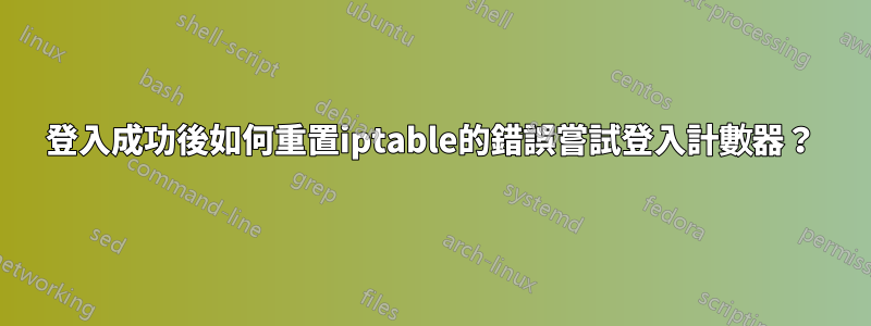 登入成功後如何重置iptable的錯誤嘗試登入計數器？