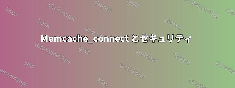 Memcache_connect とセキュリティ