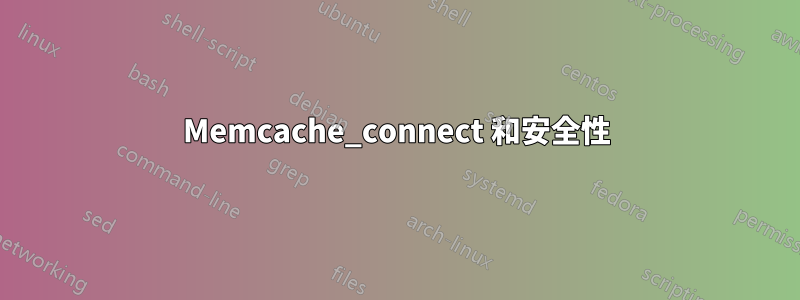 Memcache_connect 和安全性