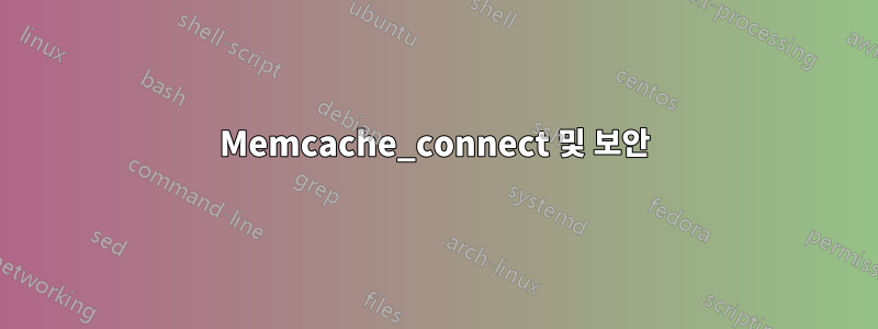 Memcache_connect 및 보안