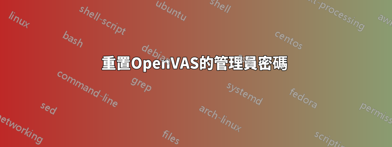 重置OpenVAS的管理員密碼