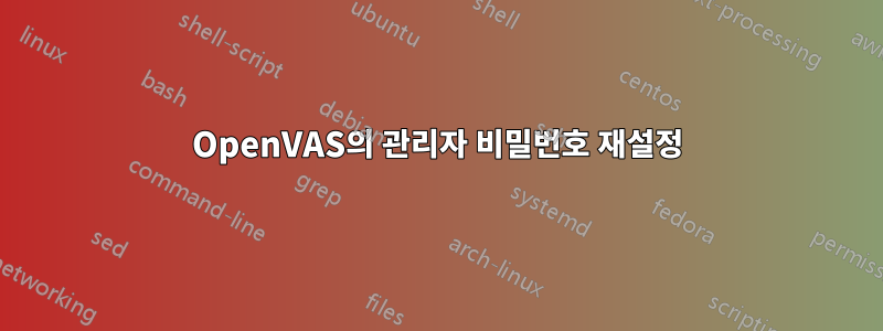 OpenVAS의 관리자 비밀번호 재설정