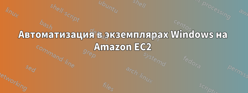 Автоматизация в экземплярах Windows на Amazon EC2