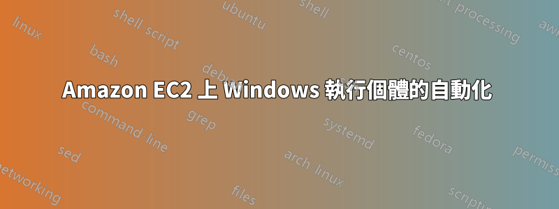 Amazon EC2 上 Windows 執行個體的自動化