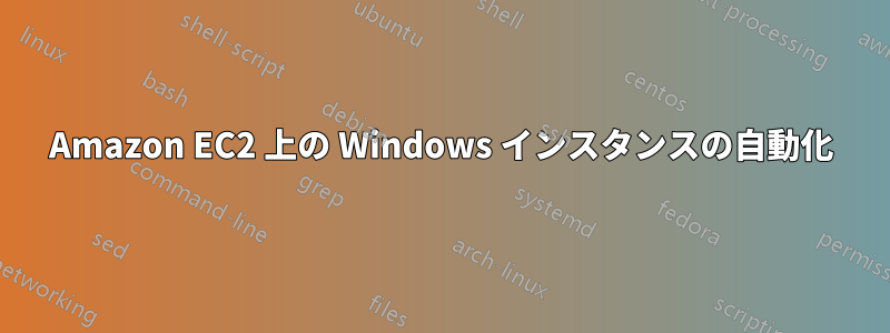 Amazon EC2 上の Windows インスタンスの自動化