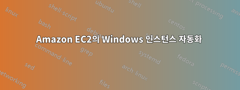 Amazon EC2의 Windows 인스턴스 자동화