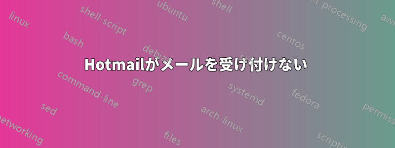 Hotmailがメールを受け付けない