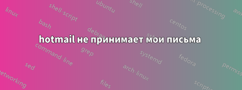 hotmail не принимает мои письма