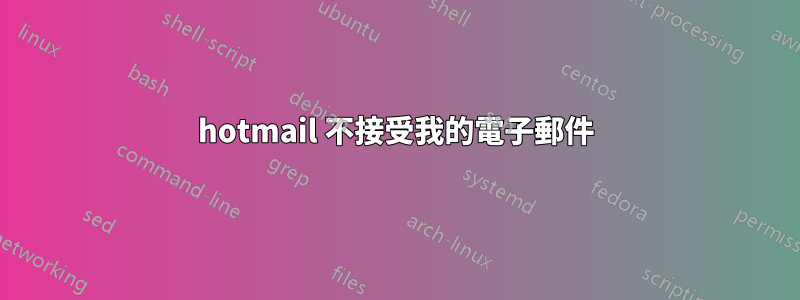 hotmail 不接受我的電子郵件