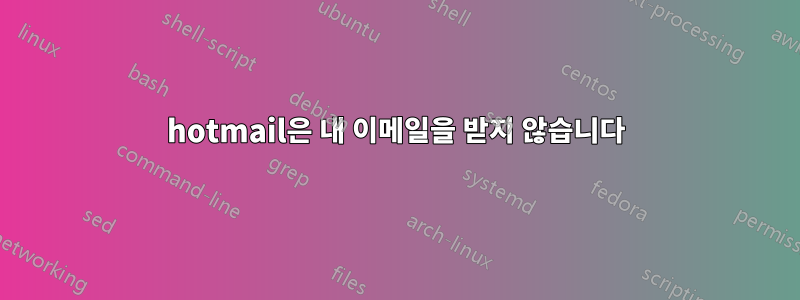 hotmail은 내 이메일을 받지 않습니다