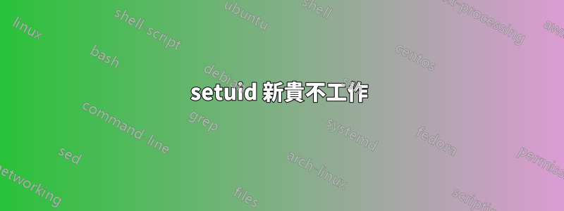 setuid 新貴不工作