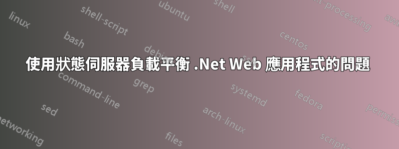 使用狀態伺服器負載平衡 .Net Web 應用程式的問題