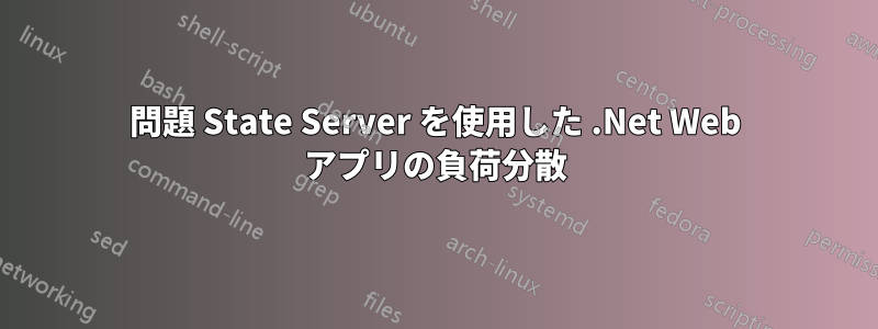 問題 State Server を使用した .Net Web アプリの負荷分散