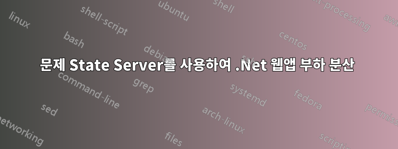 문제 State Server를 사용하여 .Net 웹앱 부하 분산