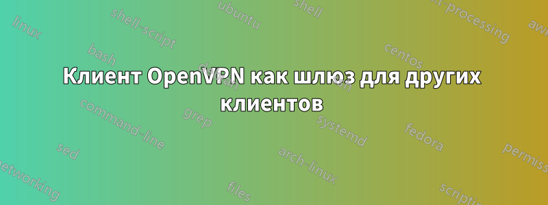 Клиент OpenVPN как шлюз для других клиентов