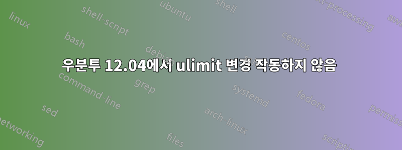 우분투 12.04에서 ulimit 변경 작동하지 않음