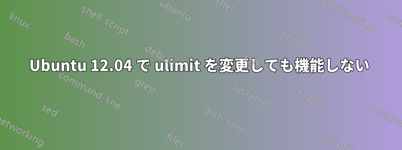 Ubuntu 12.04 で ulimit を変更しても機能しない