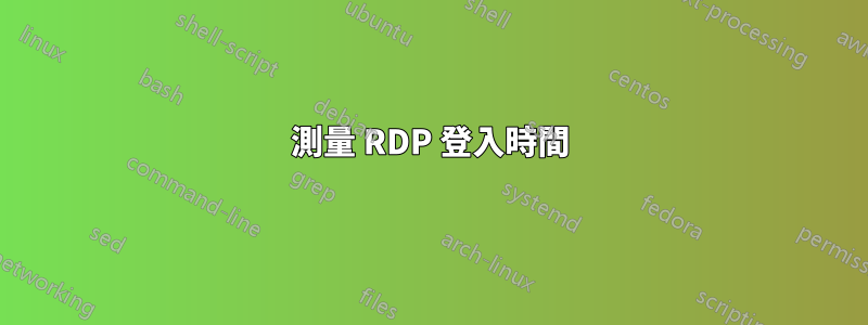 測量 RDP 登入時間