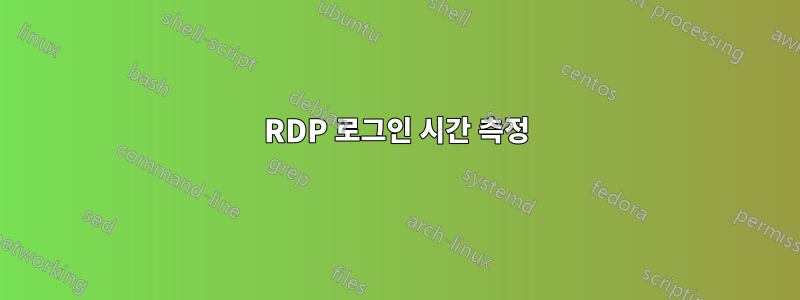 RDP 로그인 시간 측정