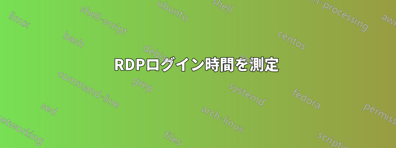 RDPログイン時間を測定