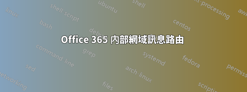 Office 365 內部網域訊息路由