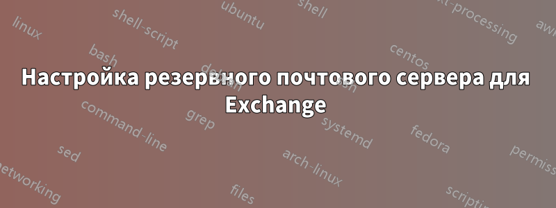 Настройка резервного почтового сервера для Exchange