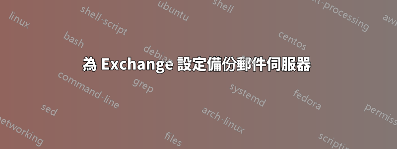 為 Exchange 設定備份郵件伺服器