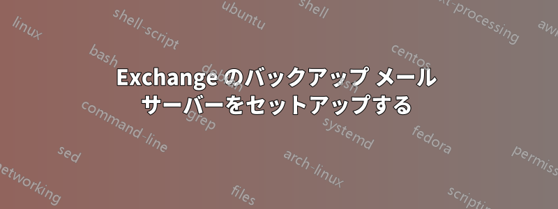 Exchange のバックアップ メール サーバーをセットアップする