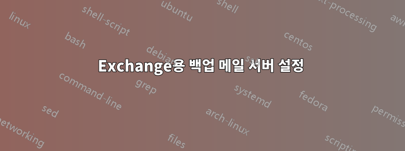 Exchange용 백업 메일 서버 설정