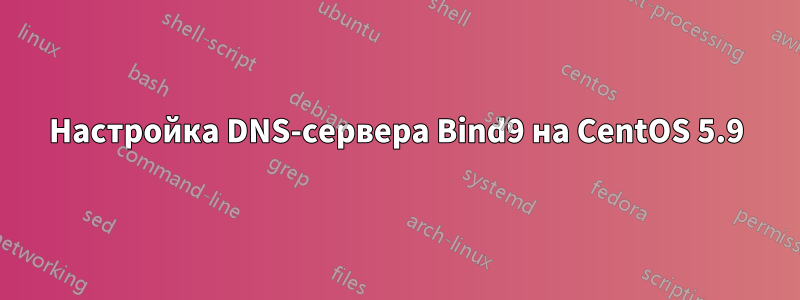 Настройка DNS-сервера Bind9 на CentOS 5.9