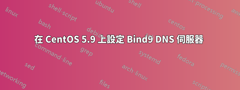 在 CentOS 5.9 上設定 Bind9 DNS 伺服器