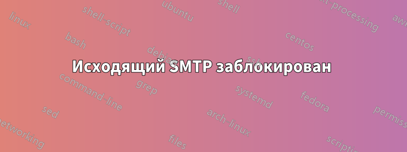 Исходящий SMTP заблокирован