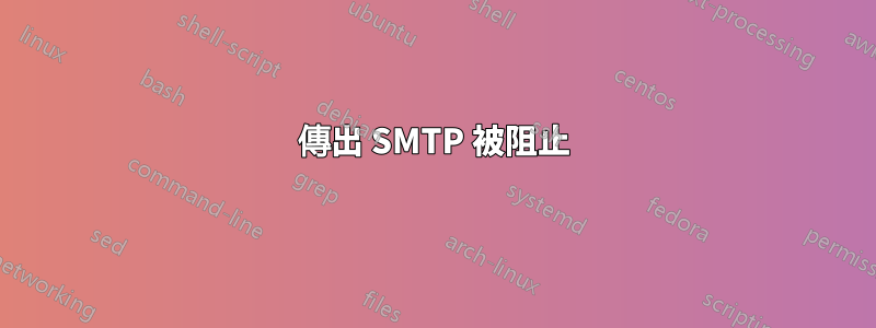 傳出 SMTP 被阻止