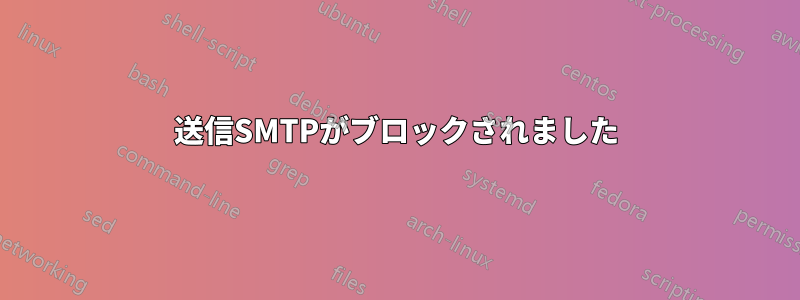 送信SMTPがブロックされました